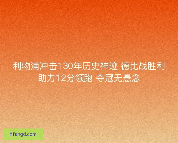 利物浦冲击130年历史神迹 德比战胜利助力12分领跑 夺冠无悬念