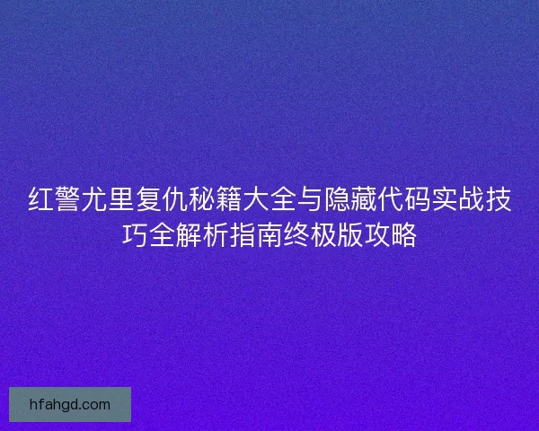 红警尤里复仇秘籍大全与隐藏代码实战技巧全解析指南终极版攻略 红警尤里复仇秘籍大全与隐藏代码实战技巧全解析指南终极版攻略